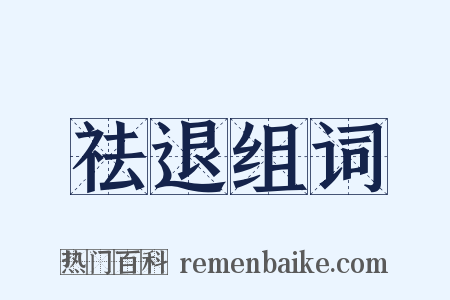 祛退组词是什么意思的图片